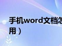 手机word文档怎么用（手机word文档怎么用）