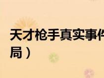天才枪手真实事件班克（天才枪手真实事件结局）