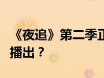 《夜追》第二季正在拍摄中剧情疑点什么时候播出？