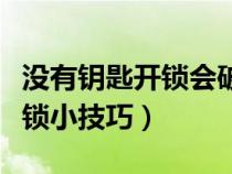 没有钥匙开锁会破坏原来的锁吗（没有钥匙开锁小技巧）