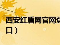 西安红盾网官网登录入口（西安红盾网官网入口）
