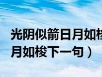 光阴似箭日月如梭下一句的意思(光阴似箭日月如梭下一句) 光阴似箭日月如梭下一句的意思(光阴似箭日月如梭下一句)