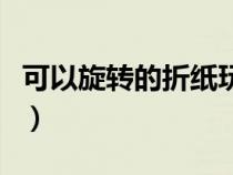 可以旋转的折纸玩具（一摔就立体的折纸玩具）