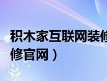 积木家互联网装修怎么样啊（积木家互联网装修官网）