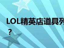 LOL精英店道具列表你是怎么得到蓝色精英的? LOL精英店道具列表你是怎么得到蓝色精英的?