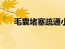 毛囊堵塞疏通小妙招（毛囊堵塞图片）