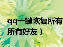 qq一键恢复所有聊天语音记录(qq一键恢复所有好友) qq一键恢复所有聊天语音记录(qq一键恢复所有好友)