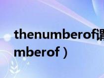 thenumberof谓语动词用什么形式(thenumberof) thenumberof谓语动词用什么形式(thenumberof)