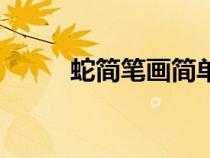 蛇简笔画简单又好看（蛇简笔画）
