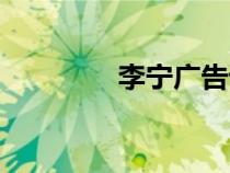 李宁广告语（李宁广告语）