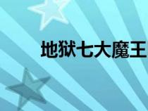 地狱七大魔王图片（地狱七大魔王）