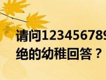 请问1234567890的组合答案有多少种被拒绝的幼稚回答？