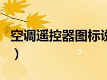 空调遥控器图标说明书（空调遥控器图标说明）
