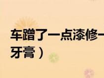 车蹭了一点漆修一下要多久（车蹭了一点漆用牙膏）