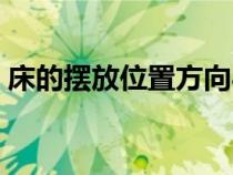 床的摆放位置方向与房子有禁忌（床的摆放）