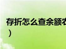 存折怎么查余额农村信用社（存折怎么查余额）