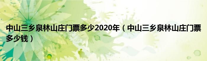 中山三乡泉林山庄门票多少多2020年（中山三乡泉林山庄门票多少多钱）