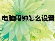 电脑闹钟怎么设置音乐（电脑闹钟怎么设置）