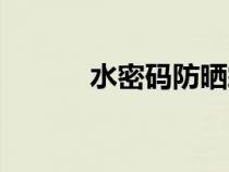 水密码防晒霜（水密码怎么样）