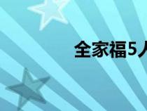 全家福5人画（全家福5人）