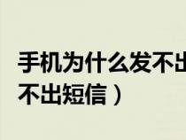 手机为什么发不出短信感叹号（手机为什么发不出短信）