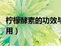 柠檬酵素的功效与禁忌（柠檬酵素的功效与作用）