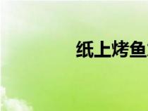 纸上烤鱼加盟（纸上烤鱼）