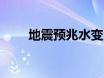 地震预兆水变浑（地震预兆有哪些）
