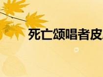 死亡颂唱者皮肤（死亡颂唱者皮肤）