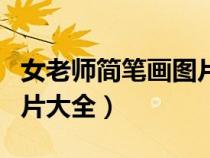 女老师简笔画图片大全带色（女老师简笔画图片大全）