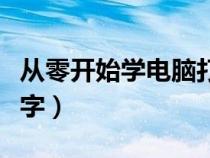从零开始学电脑打字最快（从零开始学电脑打字）