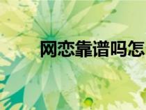 网恋靠谱吗怎么判断（网恋靠谱吗）