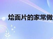 烩面片的家常做法（烩面片的家常做法）