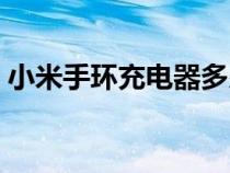 小米手环充电器多少钱（小米手环充不进电）