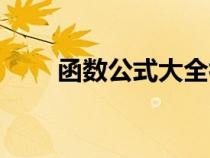 函数公式大全初中（函数公式大全）
