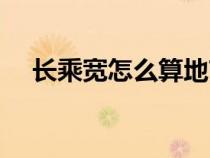 长乘宽怎么算地亩（长乘宽怎么算平方）