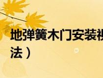 地弹簧木门安装视频教程（地弹簧木门安装方法）
