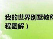 我的世界别墅教程图解豪宅（我的世界别墅教程图解）