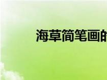 海草简笔画的画法（海草简笔画）