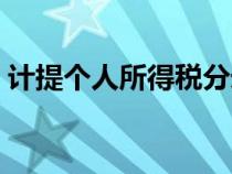 计提个人所得税分录（计提个人所得税分录）