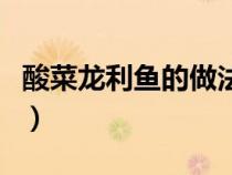 酸菜龙利鱼的做法家庭版（酸菜龙利鱼的做法）