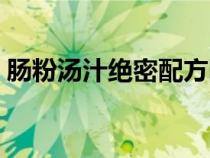 肠粉汤汁绝密配方图片（肠粉汤汁绝密配方）