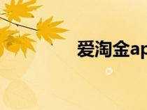 爱淘金app（爱淘宝红包）