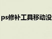 ps修补工具移动没反应（ps修补工具怎么用）