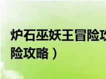 炉石巫妖王冒险攻略基础卡组（炉石巫妖王冒险攻略）
