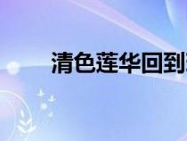 清色莲华回到现代番外（清色莲华）