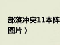 部落冲突11本阵型布局（部落冲突11本阵型图片）