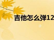吉他怎么弹1234567（吉他怎么弹）