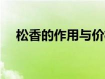 松香的作用与价格（松香的作用电烙铁）