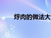 烀肉的做法大全视频（烀肉的做法）